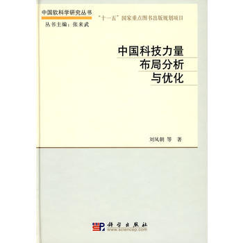 中國科技力量布局分析與優化 9787030229571