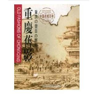 重慶舊影 9787102018324 pdf epub mobi 電子書 下載