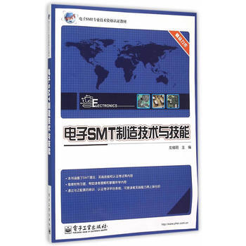 電子SMT製造技術與技能 9787121176067 電子工業齣版社