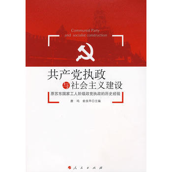 黨執政與社會主義建設-原蘇東國傢工人階級政黨的曆史經驗 唐鳴,俞良早 9787010072 pdf epub mobi 電子書 下載