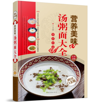 全新打折《营养美味汤粥面大全》美食菜谱超值全彩白金版精装本图书家常厨房做菜做饭生活用书 pdf epub mobi 电子书 下载