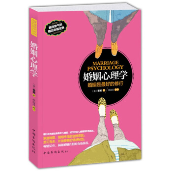 婚姻心理学：婚姻是最好的修行，婚恋幸福 两性关系 心理学 经营婚姻家庭之道婚姻关系书婚姻书 pdf epub mobi 电子书 下载
