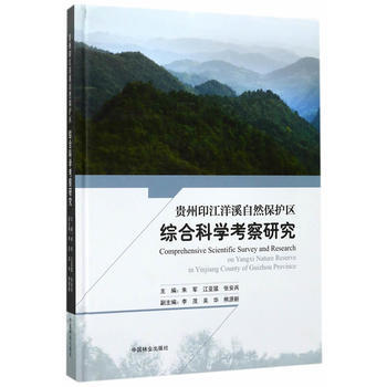 貴州印江洋溪自然保護區綜閤科學考察研究(精) 9787503888342 pdf epub mobi 電子書 下載