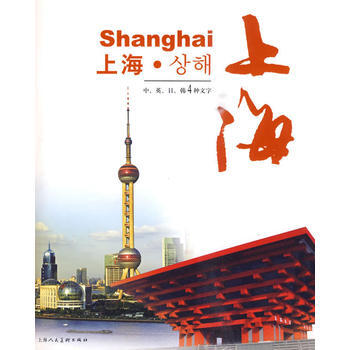 上海--中英日韓4種文字 9787532267323 pdf epub mobi 電子書 下載