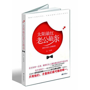 太阳红老公亲 9787514602029 pdf epub mobi 电子书 下载