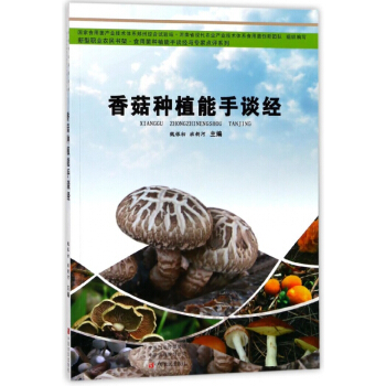 香菇種植能手談經/食用菌種植能手談經與專傢點評係列/新型職業農民書架
