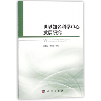 世界知名科學中心發展研究