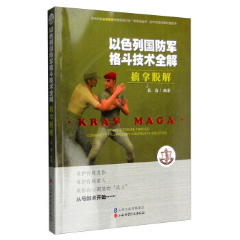 擒拿脫解-以色列國防軍格鬥技術全解 pdf epub mobi 電子書 下載