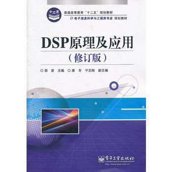 DSP原理及應用(修訂版) 9787121154737 電子工業齣版社