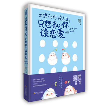 不想和你谈人生，只想和你谈恋爱 武汉大学出版社 pdf epub mobi 电子书 下载