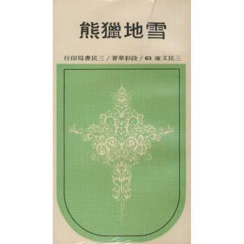 【A293】 雪地獵熊(平)-三民文庫063