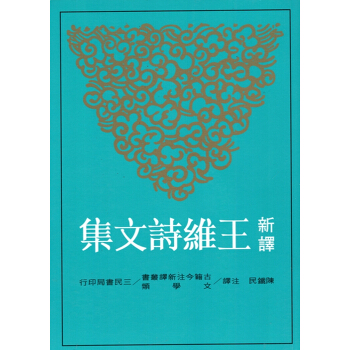 【B041】新譯王維詩文集(上下） pdf epub mobi 电子书 下载