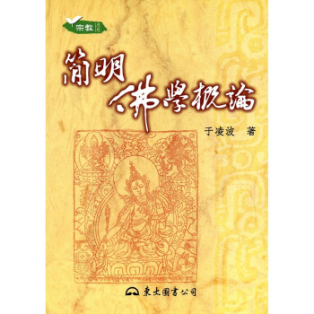 [A333] 簡明佛學概論 pdf epub mobi 电子书 下载