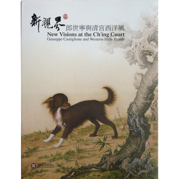 【中商原版】新视界―郎世宁与清宫西洋风 港台原版 新視界―郎世寧與清宮西洋風 王耀庭 陳韻如 pdf epub mobi 电子书 下载