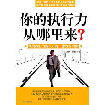 你的执行力从哪里来?