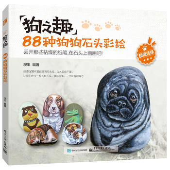 狗之趣：88種狗狗石頭彩繪(全彩) 電子工業齣版社 pdf epub mobi 電子書 下載