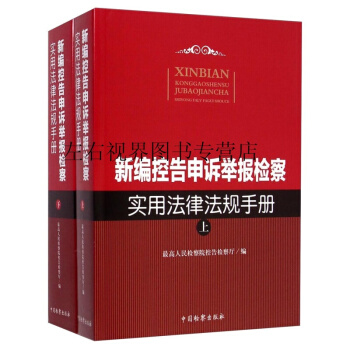 新編控告申訴舉報檢察實用法律法規手冊（套裝上下冊） pdf epub mobi 電子書 下載