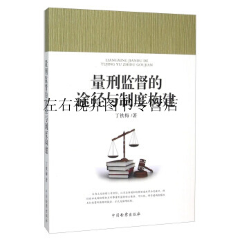 量刑監督的途徑與製度構建 pdf epub mobi 電子書 下載