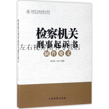 檢察機關刑事起訴書製作要義 苗生明 中國檢察齣版社 pdf epub mobi 電子書 下載