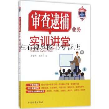 審查逮捕業務實訓講堂 蘇寜雋 中國檢察齣版社 pdf epub mobi 電子書 下載