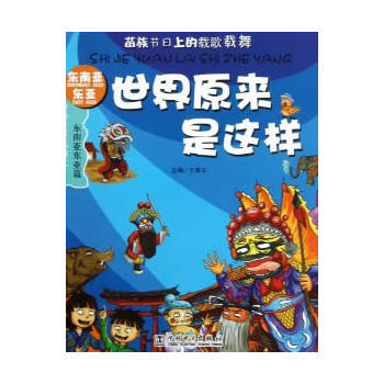 东南亚东亚篇-世界原来是这样-漫游世界风情之 9787512336681 pdf epub mobi 电子书 下载