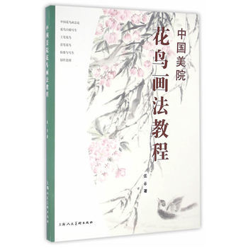 中国美院花鸟画法教程 9787532298839 pdf epub mobi 电子书 下载