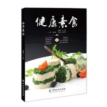健康素食 9787518021451 中国纺织出版社 pdf epub mobi 电子书 下载