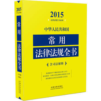 2015-中华人民共和国常用法律法规全书-含司法解释 pdf epub mobi 电子书 下载