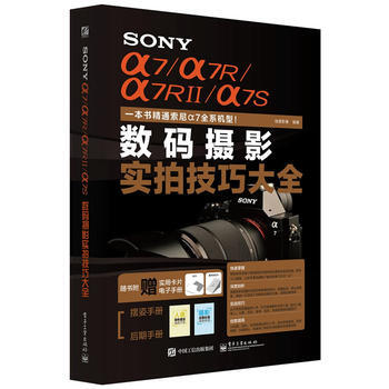 SONY α7/α7R/α7RII/α7S数码摄影实拍技巧大全 (全彩) pdf epub mobi 电子书 下载