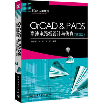 OrCAD & PADS高速電路闆設計與仿真(第3版)