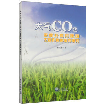 大气CO2浓度升高对我国主要作物影响的研究 9787502960285 pdf epub mobi 电子书 下载