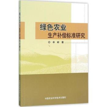 绿色农业生产补偿标准研究 pdf epub mobi 电子书 下载