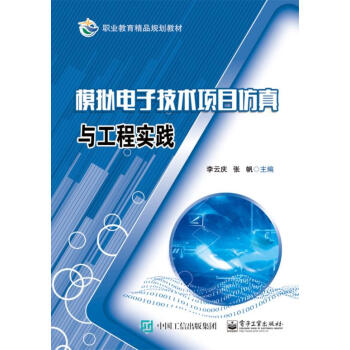 模拟电子技术项目仿真与工程实践 pdf epub mobi 电子书 下载