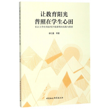 讓教育陽光普照在學生心田(長江大學應用在綫開放課程的實踐與探索)