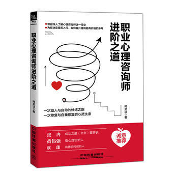 正版新書--職業心理谘詢師進階之道 [中國]師至潔 中國鐵道齣版社 pdf epub mobi 電子書 下載