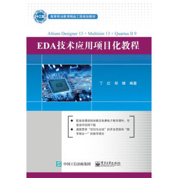 EDA技术应用项目化教程 pdf epub mobi 电子书 下载