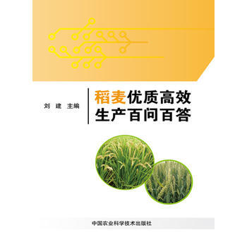 稻麦优质高效生产百问百答 pdf epub mobi 电子书 下载