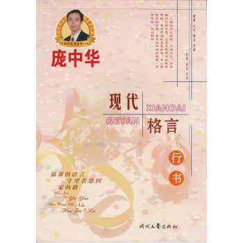 庞中华现代格言 行书 庞中华硬笔书法系列 临摹字帖 硬笔书法字帖 温馨的语言守望着您回家的路 时代文 pdf epub mobi 电子书 下载