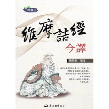 [A333] 維摩詰經今譯 pdf epub mobi 电子书 下载