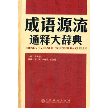 成語源流通釋大辭典 9787539261966 pdf epub mobi 電子書 下載