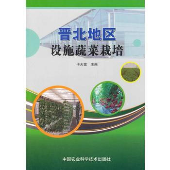 晋北地区设施蔬菜栽培 pdf epub mobi 电子书 下载