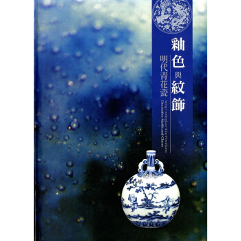 【中商原版】釉色与纹饰明代青花瓷 港台原版 釉色與紋飾明代青花瓷 廖寶秀 台北故宮博物院 收藏 鉴赏 pdf epub mobi 电子书 下载