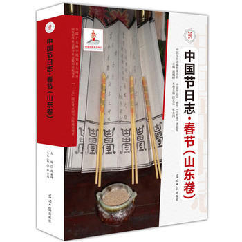 中國節日誌:春節:山東捲 9787511272621