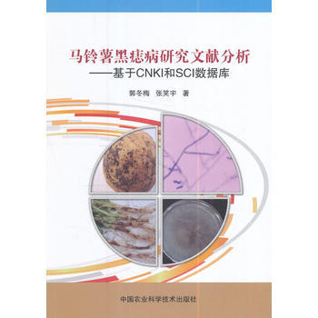 马铃薯黑痣病研究文献分析-基于CNKI和SCI数据库 pdf epub mobi 电子书 下载