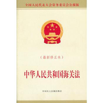 中華人民共和國海關法-(最新修正本) pdf epub mobi 電子書 下載