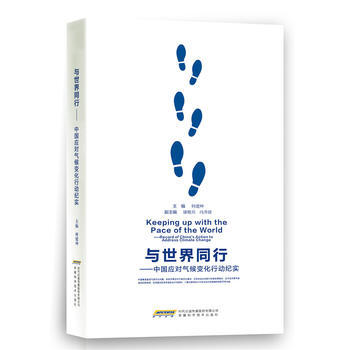 與世界同行---中國應對氣候變化行動紀實 pdf epub mobi 電子書 下載