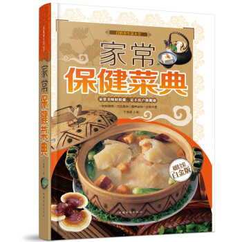 全新打折《家常保健菜典》美食菜谱超值全彩白金版精装本图书家常厨房做菜做饭生活用书