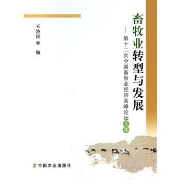 畜牧业转型与发展-第十二次全国畜牧业经济高峰论坛文集 pdf epub mobi 电子书 下载