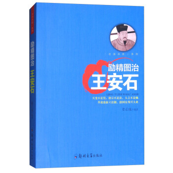 治国良臣系列：励精图治 王安石 姜正成 pdf epub mobi 电子书 下载