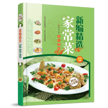 全新打折《新编精选家常菜》美食菜谱超值全彩白金版精装本图书家常厨房做菜做饭生活用书 pdf epub mobi 电子书 下载